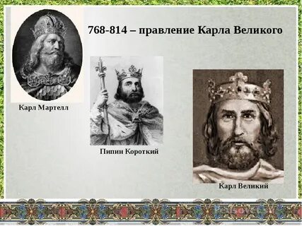 Когда правил пипин короткий