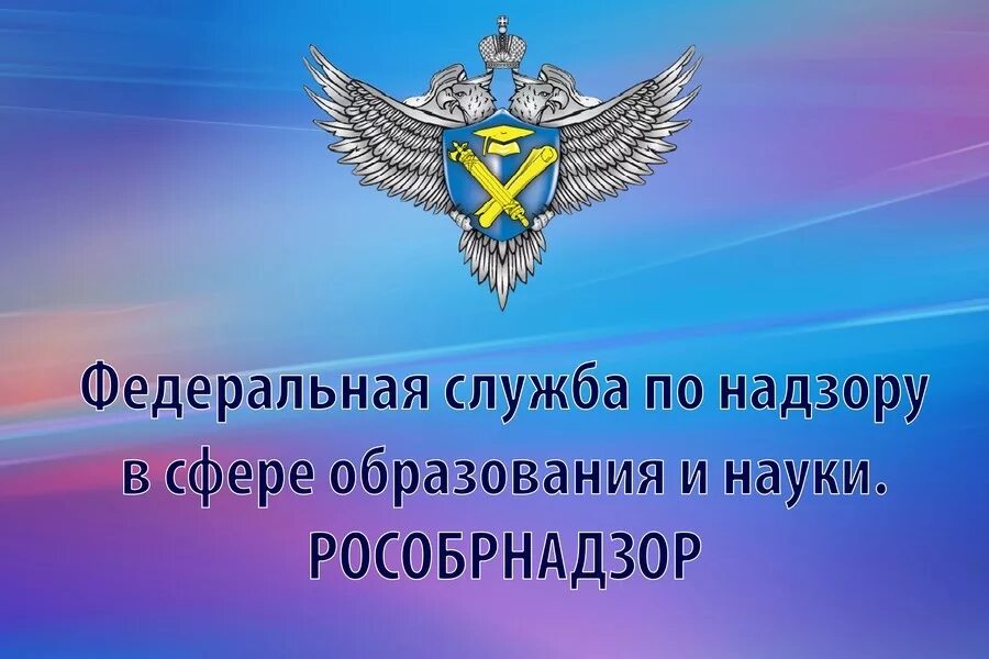 Федеральная служба по надзору в сфере образования. Рособрнадзор. Федеральная служба по надзору в сфере образования и науки. Рособрнадзор эмблема. Федеральная служба по надзору с сфере образования и науки РФ.