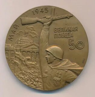 50 лет великой победы