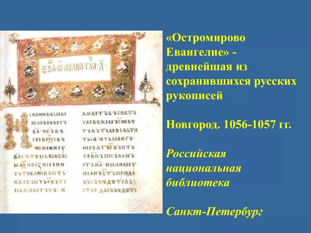 Памятник культуры остромирово евангелие. Остромирово Евангелие 1056-1057. Рукописная книга «Остромирово Евангелие». Остромирово Евангелие древняя Русь. Остромирово Евангелие дьяка Григория.