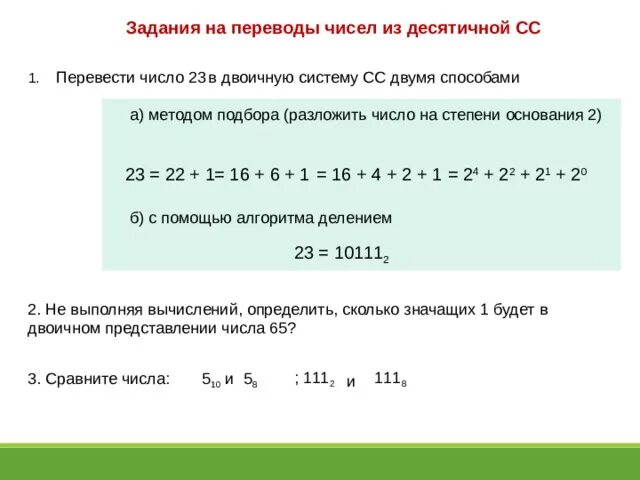 1 36 в десятичную. Переведите число 23 из десятичной системы счисления в двоичную. 23 В 10 перевести в двоичную. Разложение числа в степени. Разложить число на десятеричную систему.
