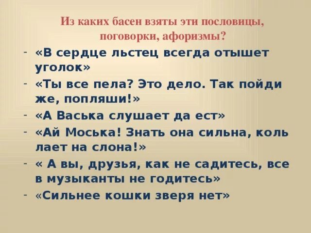 Пословица прийти. Пословицы из басен Крылова 5 класс. Пословицы для басни. Пословицы к басням Крылова. Пословицы и поговорки из басен.