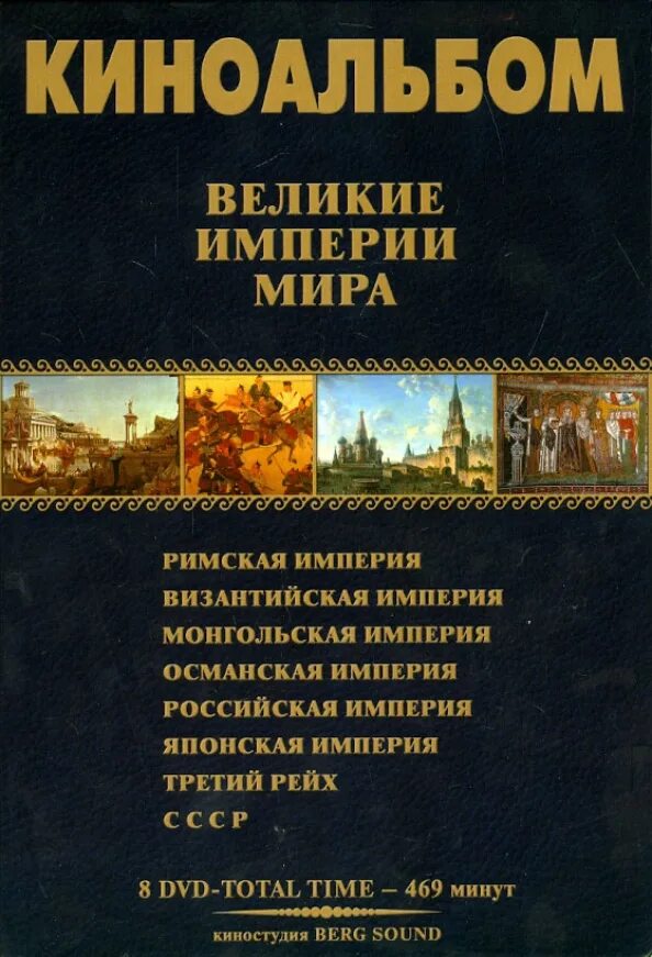 Великая Империя. Самая Великая Империя в истории. Эпоха великих империй