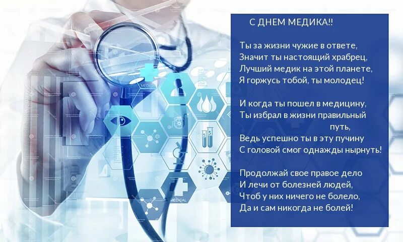 Стихи поздравления медиков. С днем медицинского работника. Поздравления с днём медицинского работника. Стихи про медицину. С днём медицинского работника открытки.