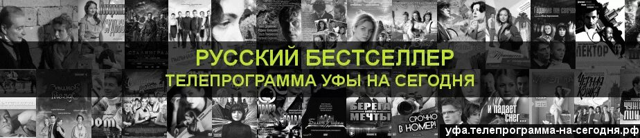 Бестселлер Телепрограмма на сегодня. Канал русский бестселлер программа. Русский бестселлер Телепрограмма на сегодня. Телепрограмма на сегодня русский бестселлер на сегодня. Канал бестселлер москва программа