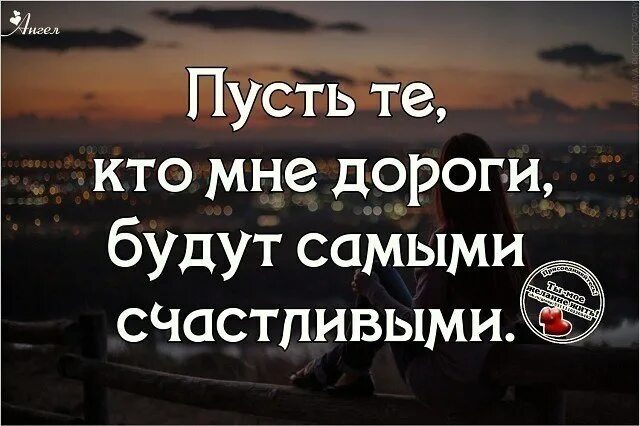 У каждого есть тот дороже. Пусть те кто мне дорог будут самыми счастливыми. Пусть все кто мне дороги будут самыми счастливыми. Есть люди которые мне дороги. Пусть кто мне дороги будут счастливы.