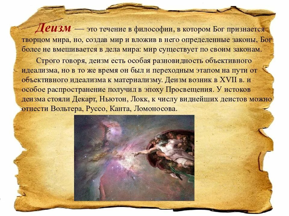 Что есть бог в философии. Деизм это в философии. бог в философии. деизм представление о боге. деизм эпоха.