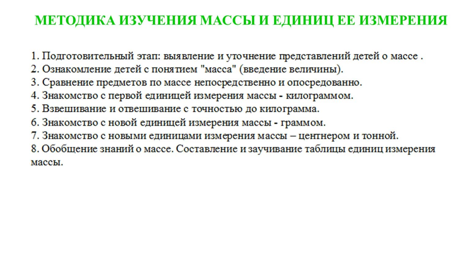 Методика изучения представлений. Методика изучения величин в начальной школе. Методика изучения массы и единиц ее измерения. Этапы изучения величин. Методика изучения величин и единиц их измерения в начальной школе.