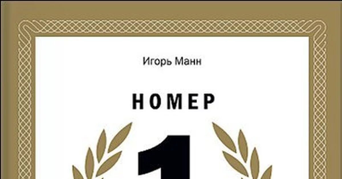 Первый номер 1. Игорь Манн номер 1. Книга номер 1. Как стать лучшим в том что ты делаешь. Номер один как стать лучшим в том что ты делаешь.