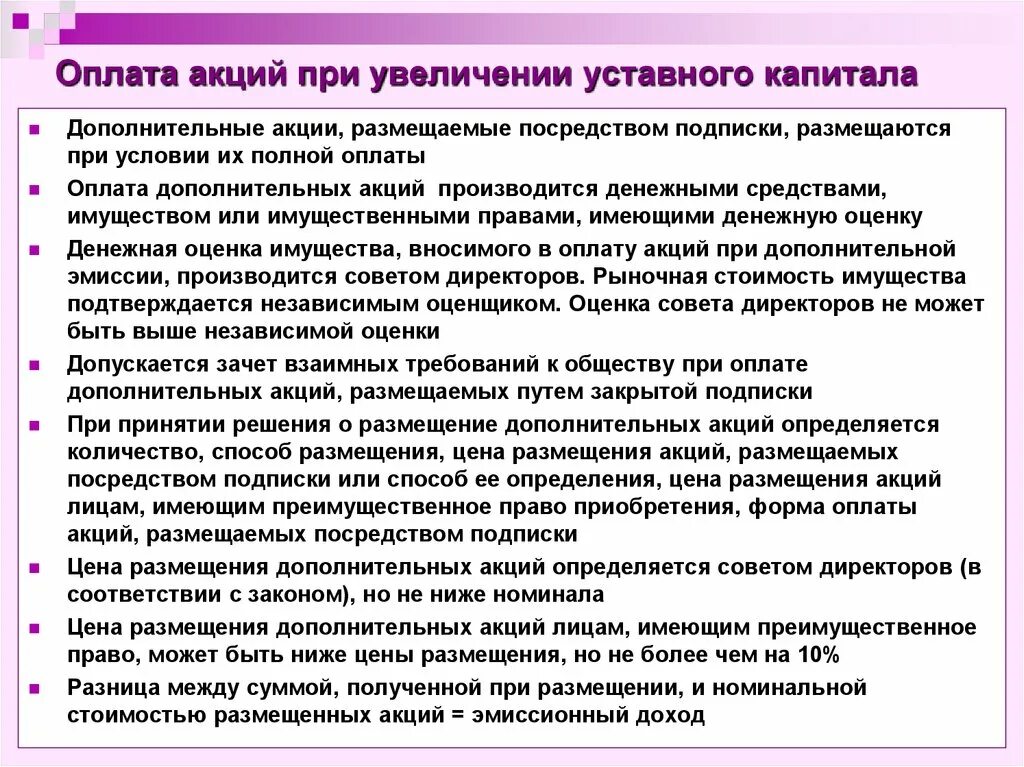 Пути увеличения уставного капитала. Способ размещения дополнительных акций. Увеличение уставного капитала путем размещения дополнительных акций. Увеличение номинальной стоимости акций. Формы оплаты капитала