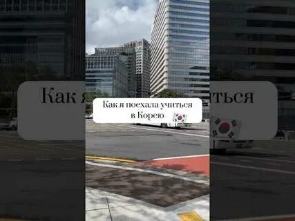 Учиться поедешь