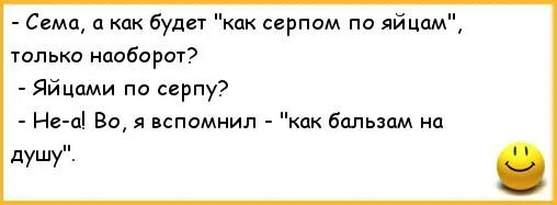 Серпом по тг канал. Серпом по яйцам прикол. Открытка серпом по яйцам. По яйцам анекдот. Анекдот про яйца.