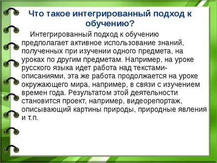 Интегрированный подход