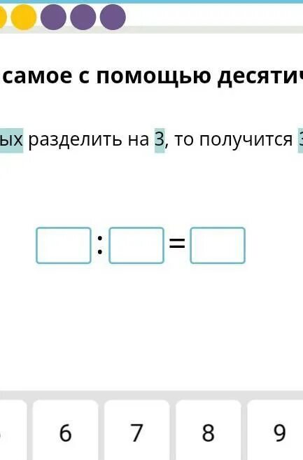 Если 9 десятых разделить на 3 то получится 3 десятых. Примеры 10 разделить на 3. Разделять. 9 Разделить на 3. 9 10 делить на 3