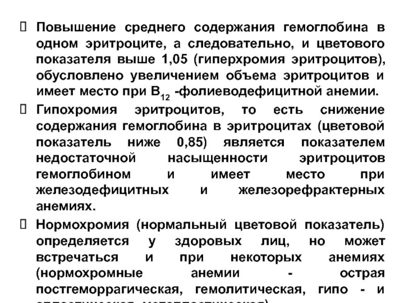 Снижение среднего содержания гемоглобина в эритроците. При увеличение среднего содержания гемоглобина. Повышение гемоглобина и гиперхромия. Увеличение количества эритроцитов имеет место при.