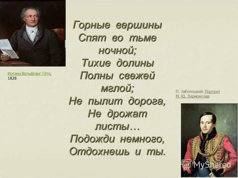 Вершина поэзии. Лермонтов Гете горные вершины. Лермонтов горные вершины стихотворение. Горные вершины из гёте Лермонтов. Стих Михаила Юрьевича Лермонтова горные вершины.