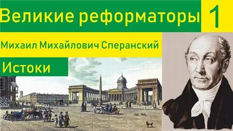 Великий реформатор