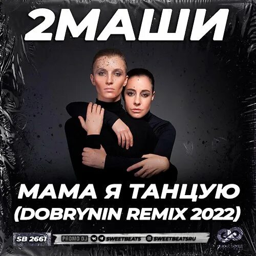 2 маши мама я танцую обложка. Танцуем 2маши mp3. 2 маши я танцую. 2 маши мама танцует. Клип две маши мама я танцую.