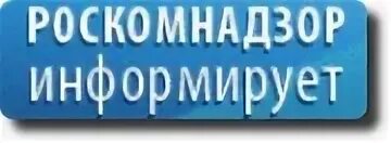 Роскомнадзор приволжский. Роскомнадзор информирует. роскомнадзор кировская область. управление роскомнадзора. картинка роскомнадзор информирует.