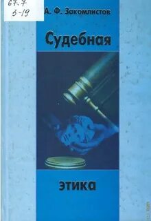 Судебная этика
