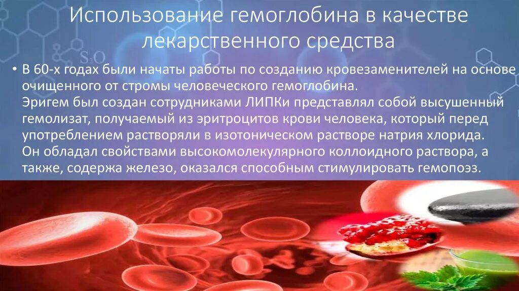 При низком гемоглобине делают операции. Гемоглобин применяется. Гемоглобин в медицине. Применение гемоглобина. Таблетки для гемоглобина.