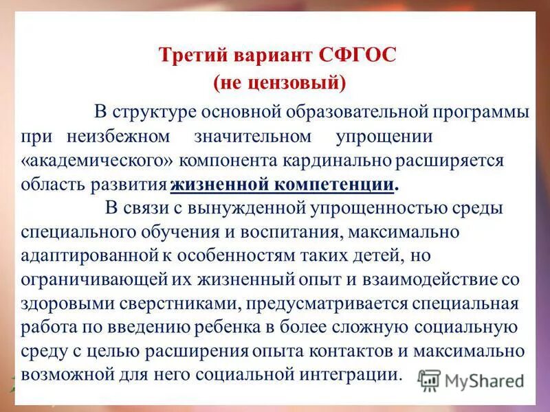специальный образовательный стандарт. варианты цензового образования. сроки обучения детей с овз. обновленный стандарт начального общего образования. фгос дорогие учебники.