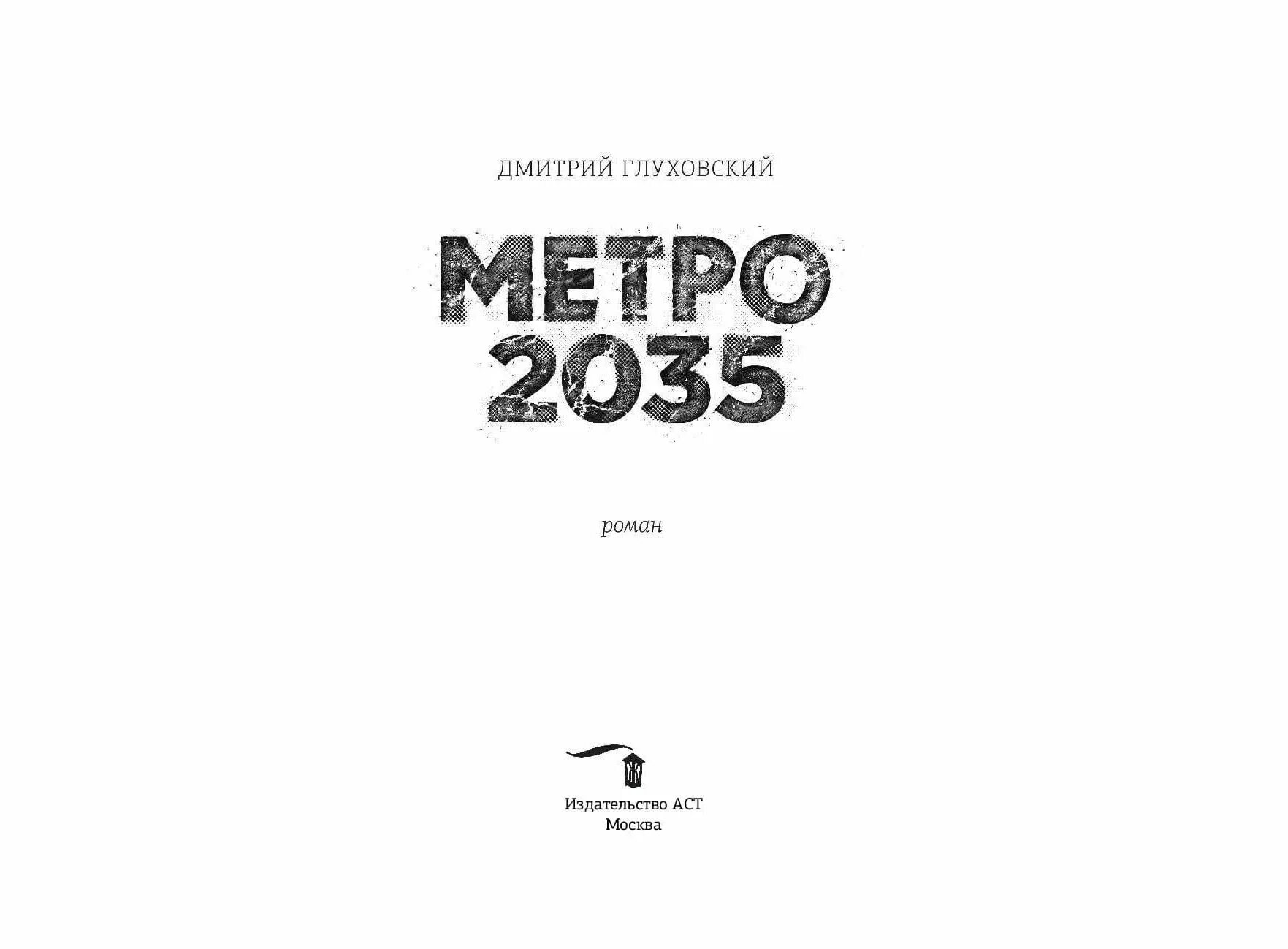 2034 год книга. Глуховский метро 2035. Metro 2034 книга.