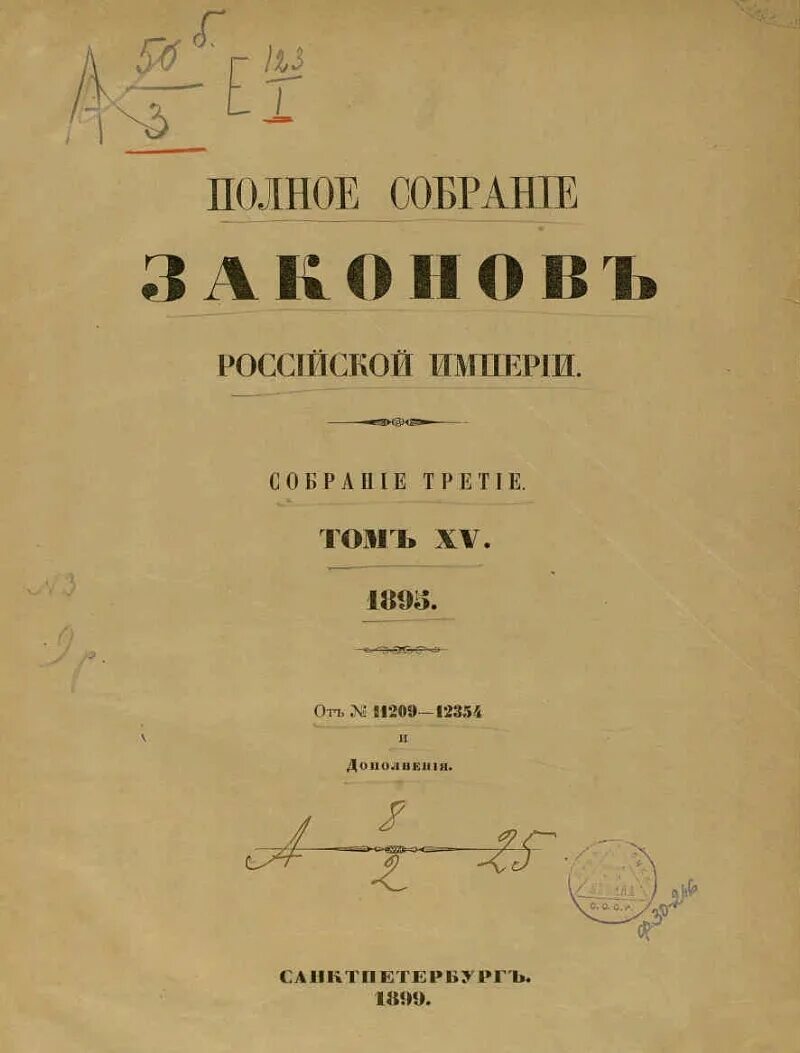 Издание полного собрания законов Российской империи. Полное собрание законов Российской империи книга. Основной свод законов Российской империи 1906. Свод основных государственных законов Российской империи 1906 г. Утверждение основных государственных законов российской империи