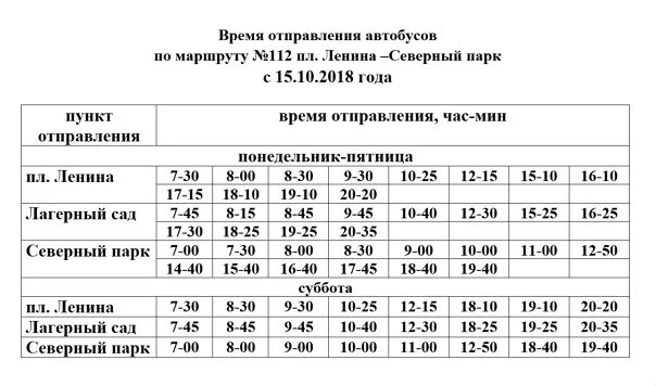 Расписание автобусов томск асино на сегодня. Маршрут 112с Томск расписание. 112б маршрут Томск расписание. 112 Маршрут Томск расписание Томск. Расписание автобусов Северный парк Томск.