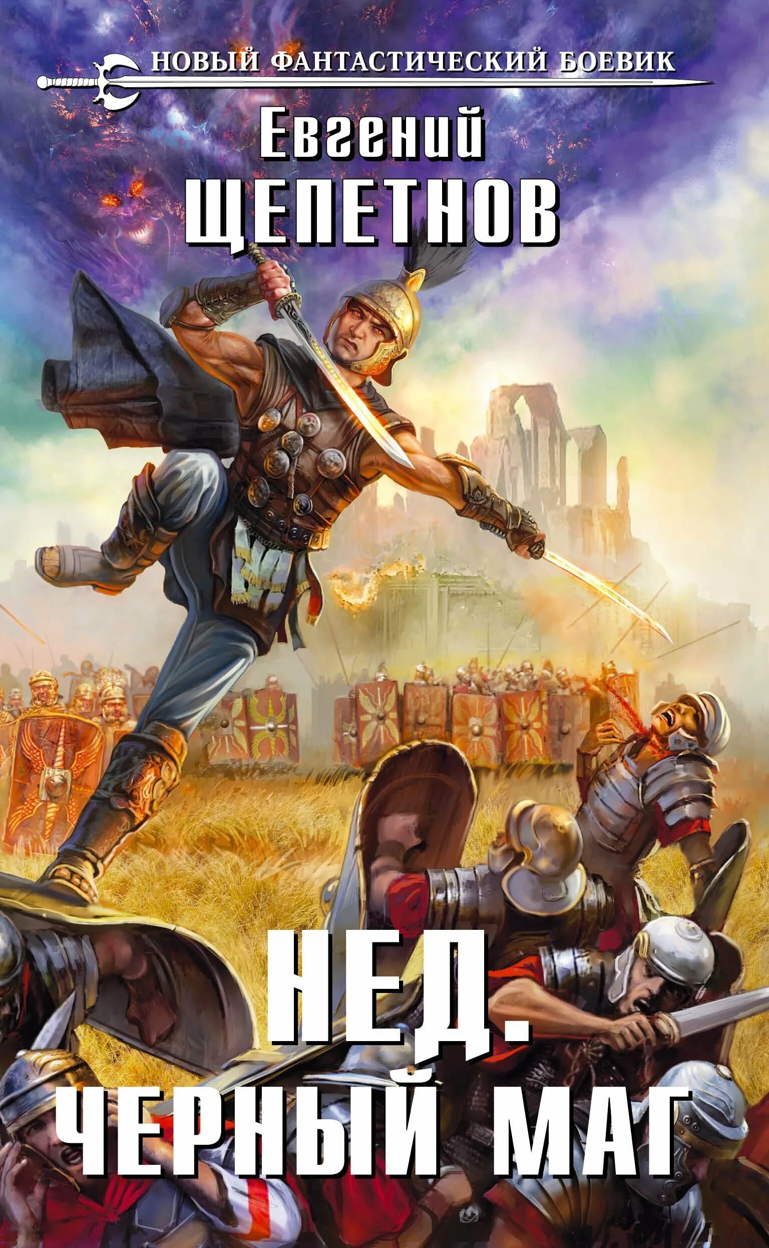 Щепетнов евгений - нед 01, путь найденыша. Найденыш евгений щепетнов. Путь найденыша евгений щепетнов книга. Щепетнов евгений серый властелин. Евгений щепетнов.