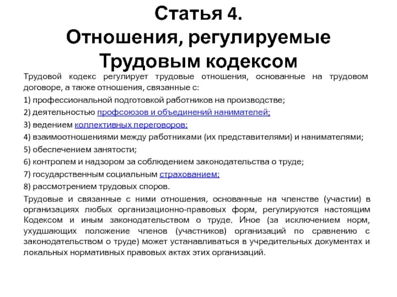 Регулирование трудовых отношений тест. Что регулирует трудовой кодекс. Правоотношения, которые регулируются трудовым кодексом РФ. Документы регулирующие трудовые правоотношения. Какие отношения регулирует трудовой кодекс.