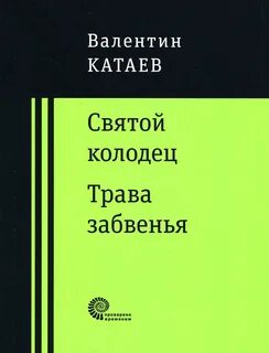 Трава забвения