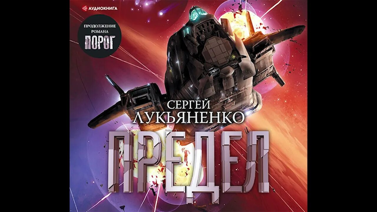 Форсайт лукьяненко читать полностью. Книга предел лукьяненко.