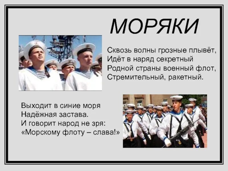 Матрос найти слова. Стихи про моряков. Профессия моряк. Стихотворение про моряка для детей. Детские стихи про морской флот.