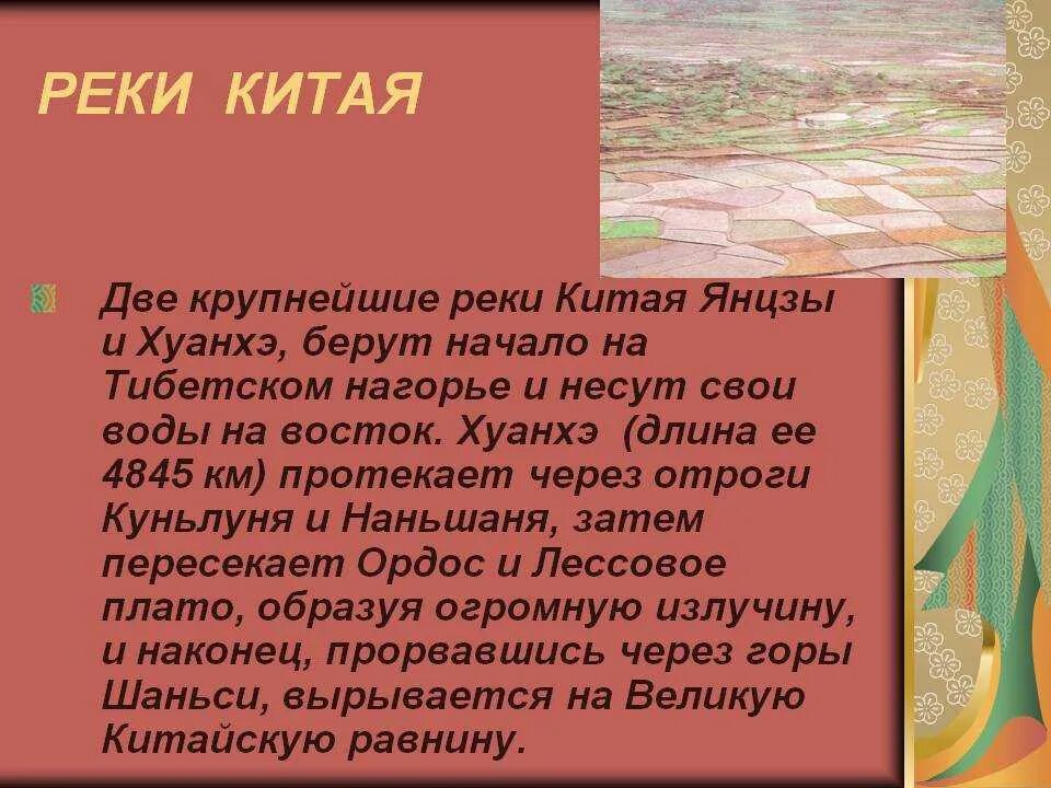 Где начало реки янцзы. Главные реки Китая. Крупные реки Китая. Китай реки для презентации. Реки Китая кратко.