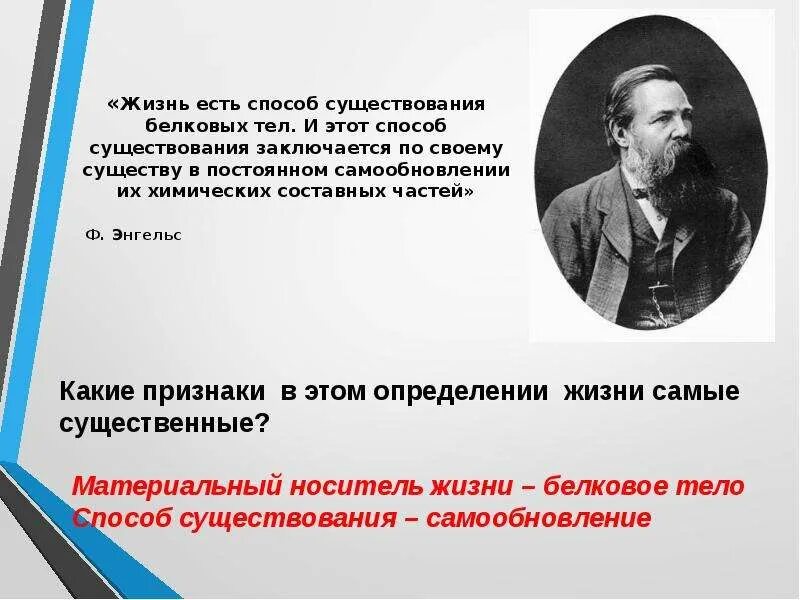 Полное определение жизнь. Ф Энгельс жизнь есть способ существования белковых тел. Жизнь это способ существования белковых тел. Жизнь есть способ существования. Жизнь это способ существования.