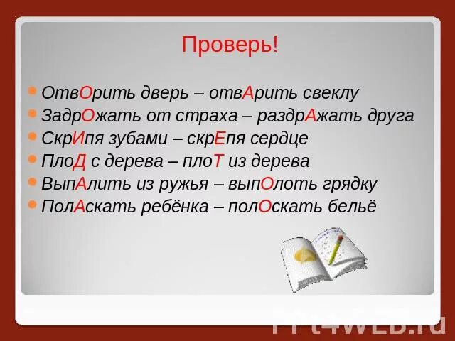 Глагол слезать. Окно отварить. Проверочное слово к слову отворить. Отварить или отворить дверь. Отворить окно.