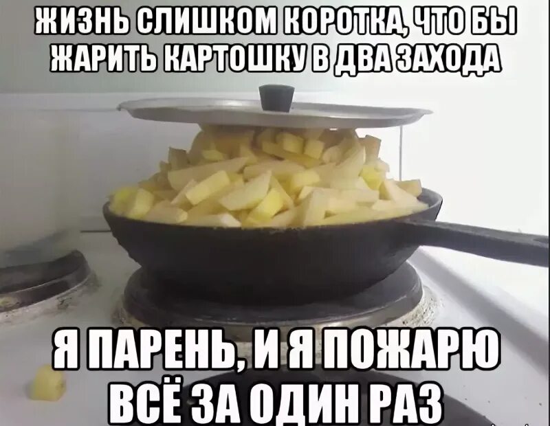 Мем жарить. Жареная картошка мем. мемы про жареную картошку. жареная картошка прикол. жареная картошечка мем.