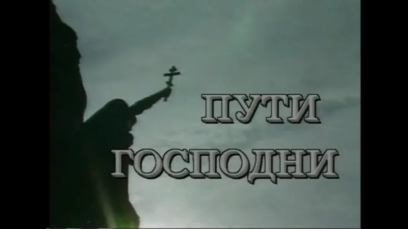 Неисповедимы пути господни фразы. Пути Господни неисповедимы. Пути Господни не исповедимы. Пути Господи не исповедимы.. Пути Господни неисповедимы цитаты.