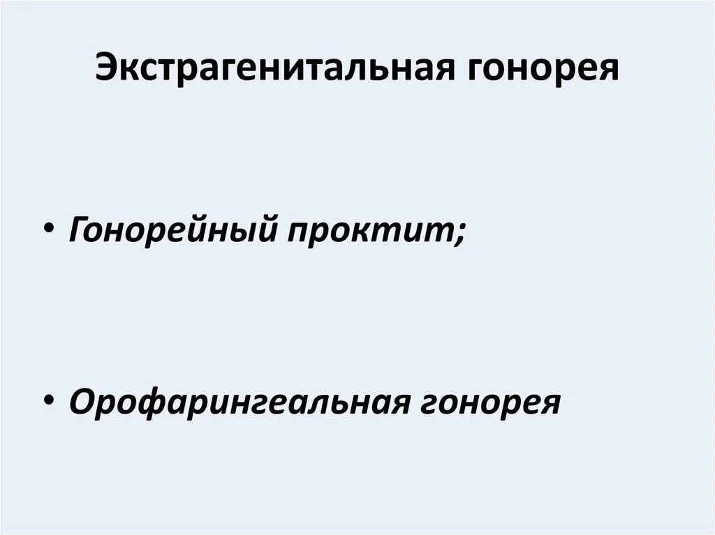 Экстрагенитальные формы гонореи. Орофарингеальная гонорея. Экстрагенитальная гонорея презентация. Арофаренгиальеая гонорея симптомы. Осложнения гонореи