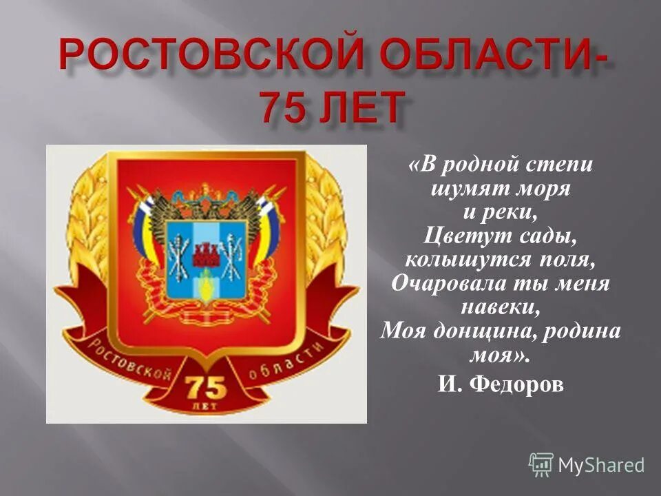 Логотип ростовской области. 85 Лет Ростовской области. 85 Лет Ростовской области презентация. 75 Лет Ростовской области. Классный час 85 лет Ростовской области.