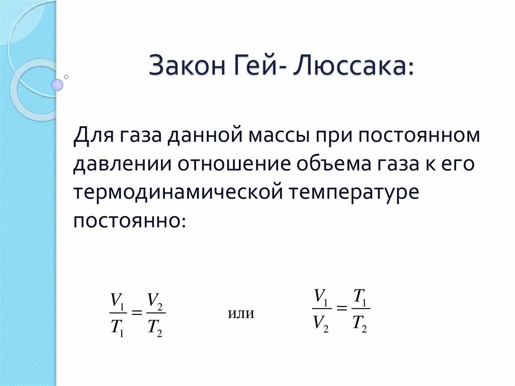 Закон Люссака. Для газа данной массы при постоянном давлении отношение.