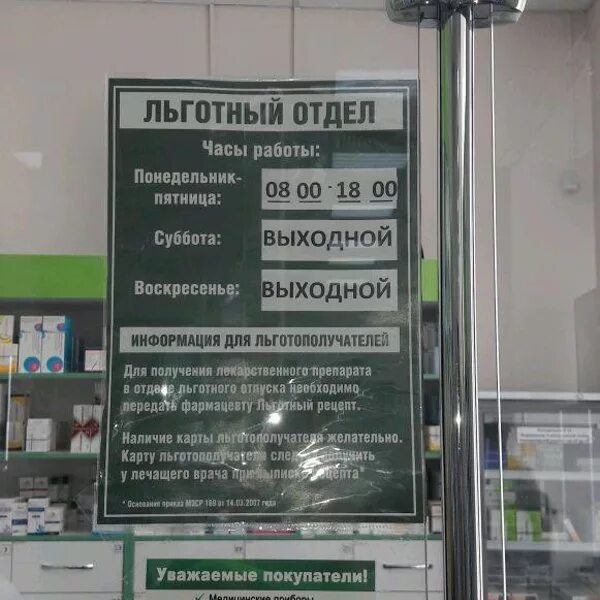 Отдел льготных лекарств