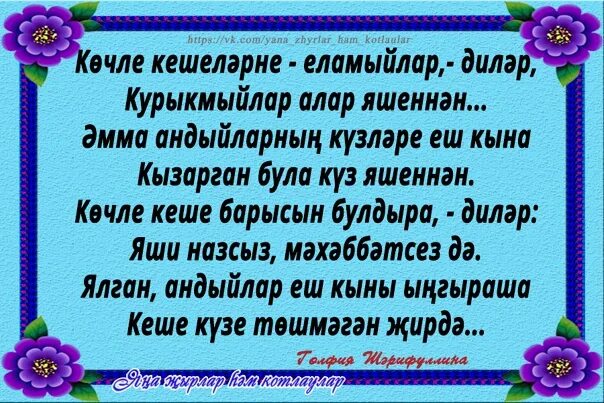 Жырлар на татарском. Про татарок статусы. Тормыш стихи. Стих на татарском мэхэббэт. Шигырьлэр.