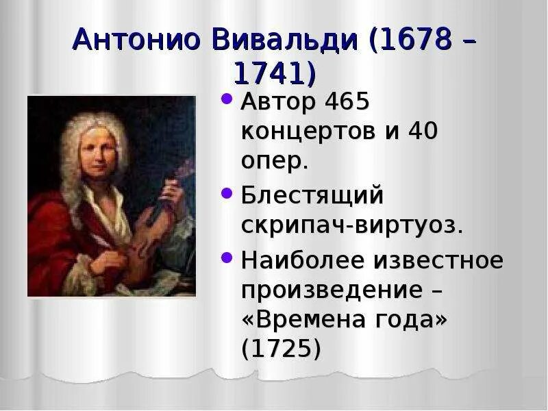 Произведения Антонио Вивальди (1678-1741). Интересные факты из жизни Антонио Вивальди. Антонио Вивальди биография. Творчество Вивальди кратко. Характеристика вивальди