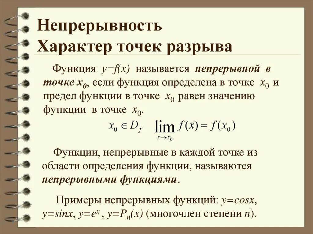 Непрерывность и разрывы функции. Точки разрыва функции классификация точек разрыва функции. непрерывность функции точки разрыва функции. точки разрыва функции. классификация разрывов.. непрерывность функции классификация точек разрыва.