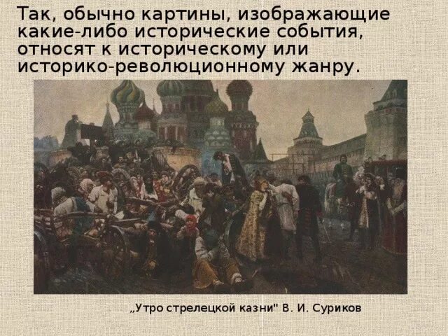 Как называется город в котором происходят события. Утро Стрелецкой казни. 1881, В. И. Суриков. Утро Стрелецкой казни Суриков. Утро Стрелецкой казни событие.