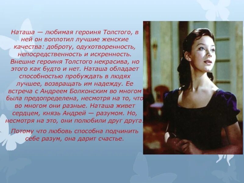 Сообщение героиня. Любимая героиня толстого. наташа ростова любимая героиня. наташа ростова – любимая героиня л.н. толстого. наташа любимая героиня толстого.