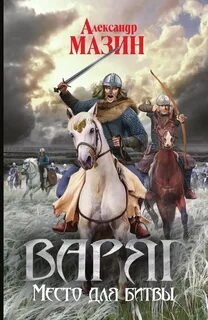 Варяг книга