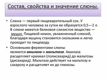 Условия активности слюны